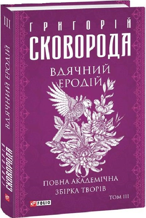 Книга Вдячний Еродій. Повна академічна збірка. Том ІІІ. Автор - Григорій Сковорода (Folio), фото 1