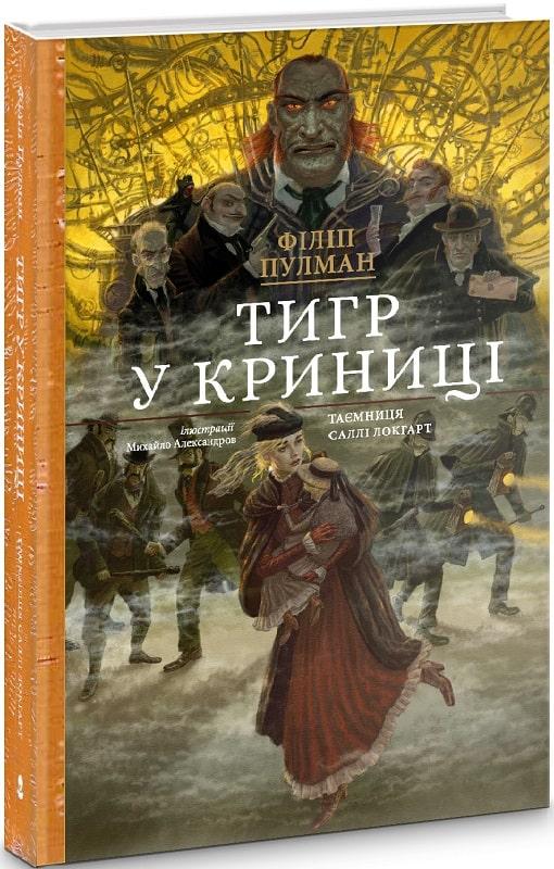 Книга Таємниця Саллі Локгарт. Книга 3. Тигр у криниці. Автор - Філіп Пулман (Nebo) (подарункова), фото 1