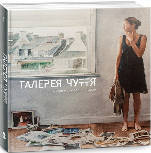 Книга Галерея чуття. Частина 1. Автор - Світлана Привалова (Nebo), фото 1