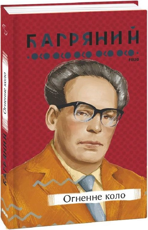 Книга Огненне коло. Серія Рідне. Автор - Іван Багряний (Folio), фото 1