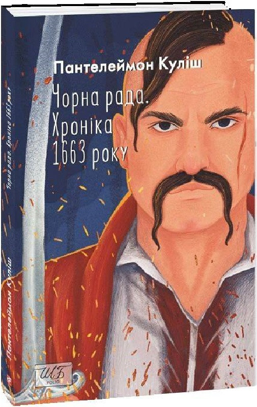 Книга Чорна рада. Хроніка 1663 року. Шкільна бібліотека. Автор - Пантелеймон Куліш (Folio) (м'яка), фото 1