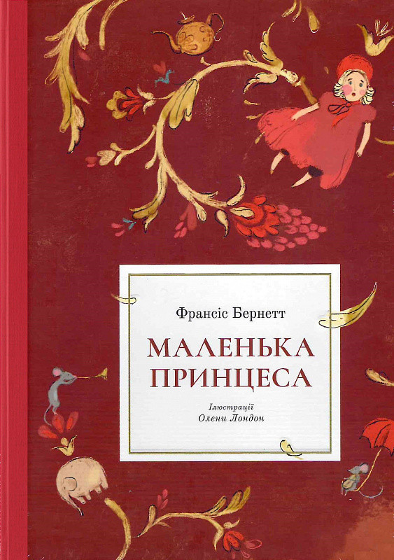 Книга Маленька принцеса (ілюстрації Олени Лондон). Автор - Бернетт Франсіс (Nebo), фото 1