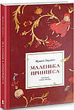Книга Маленька принцеса (ілюстрації Олени Лондон). Автор - Бернетт Франсіс (Nebo), фото 2