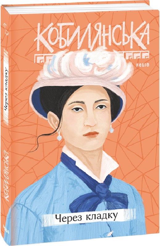 Книга Через кладку. Серія Рідне. Автор - Ольга Кобилянська (Folio), фото 1