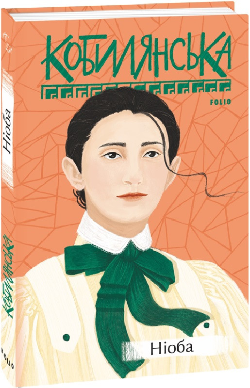 Книга Ніоба. Серія Рідне. Автор - Ольга Кобилянська (Folio), фото 1