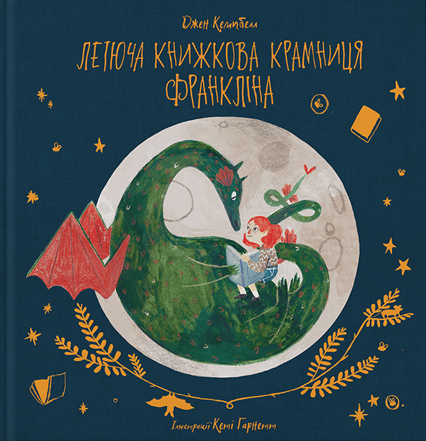 Книга Летюча книжкова крамниця Франкліна. Книга 1. Автор - Джен Кемпбелл (Nebo)