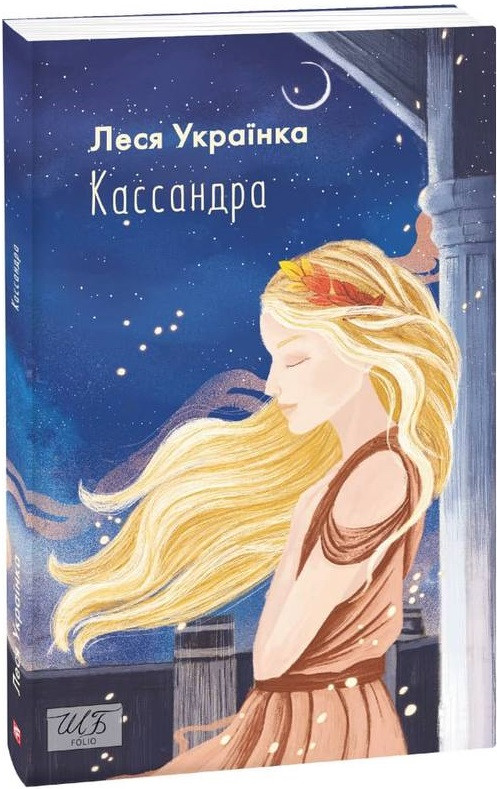 Книга Кассандра. Шкільна бібліотека. Автор - Леся Українка (Folio) (м'яка), фото 1
