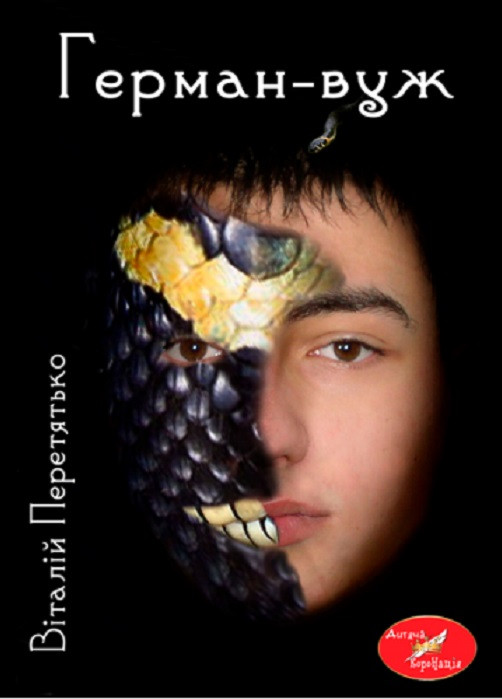 Книга Герман-вуж. Автор - Віталій Перетятько (Ліра-К), фото 1