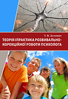 Книга Теорія і практика розвивально-корекційної роботи психолога. Автор - Дуткевич Т.В. (КНТ)