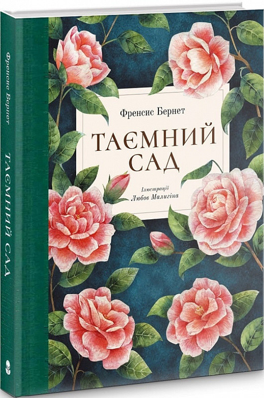 Книга Таємний сад (ілюстрації Любові Малигіної). Автор - Бернетт Франсіс (Nebo), фото 1