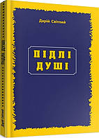 Книга Підлі душі. Автор - Дарій Світлий (Мандрівець)