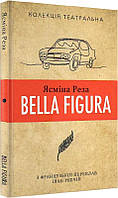 Книга Bella Figura. Колекція театральна. Автор - Ясміна Реза (Видав. Анетти Антоненко)