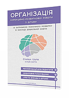 Книга Організація КРР з дітьми із затримкою психічного розвитку в ЗДО. Старша група (Мандрівець)