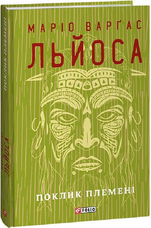 Книга Поклик племені. Зібрання творів. Автор - Маріо Варґас Льйоса (Folio) (суперобкладинка)