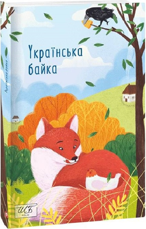 Книга Українська байка. Шкільна бібліотека. (Folio) (м'яка), фото 1