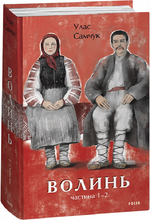 Книга Волинь. Частина 1–2. Великий роман. Автор - Улас Самчук (Folio), фото 1