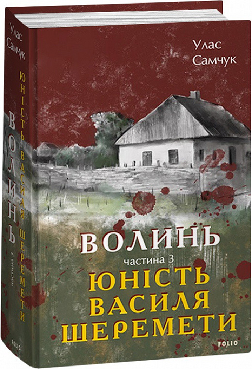 Книга Волинь. Частина 3. Юність Василя Шеремети. Великий роман. Автор - Улас Самчук (Folio), фото 1
