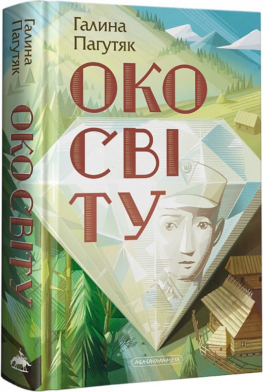 Книга Око світу. Книга 1. Автор - Галина Пагутяк (А-БА-БА-ГА-ЛА-МА-ГА)