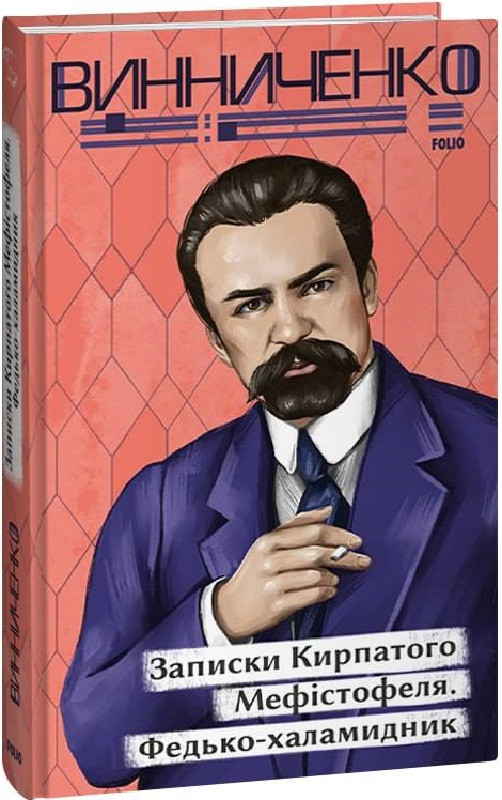 Книга Записки Кирпатого Мефістофеля. Федько-халамидник. Серія Рідне. Автор - Володимир Винниченко (Folio), фото 1
