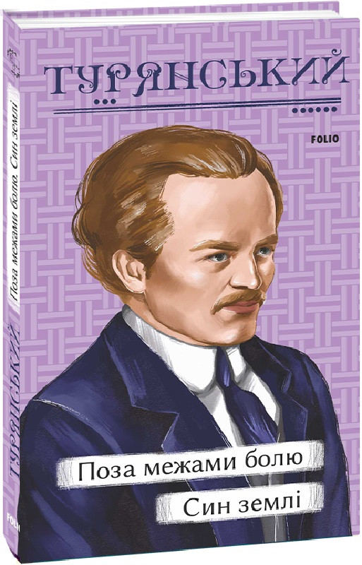 Книга Поза межами болю. Син землі. Рідне. Автор - Осип Турянський (Folio), фото 1