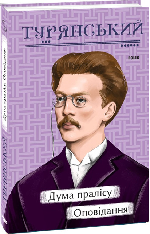 Книга Дума пралісу. Оповідання. Рідне. Автор - Осип Турянський (Folio), фото 1