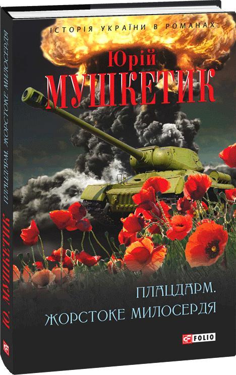 Книга Плацдарм. Жорстоке милосердя. Автор - Юрій Мушкетик (Folio), фото 1