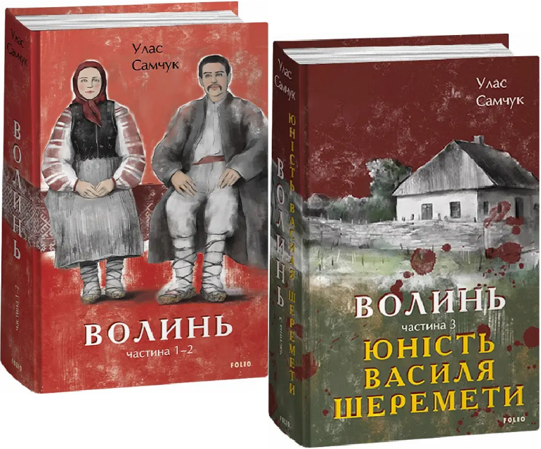 Комплект книг Волинь. Великий роман (2 кн.). Автор - Улас Самчук (Folio), фото 1
