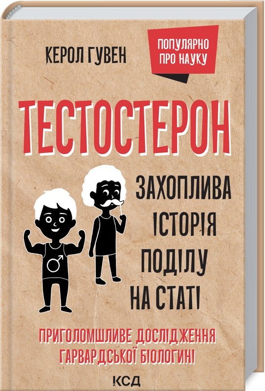 Книга Тестостерон. Захоплива історія поділу на статі. Автор - Керол Гувен (КСД), фото 1