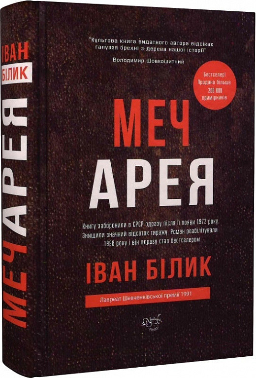 Книга Меч Арея. Автор - Іван Білик (Український пріоритет), фото 1
