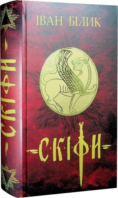 Книга Скіфи. Автор - Іван Білик (Український пріоритет), фото 1