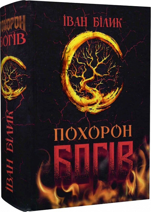 Книга Похорон богів. Автор - Іван Білик (Український пріоритет), фото 1