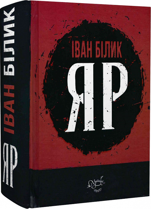 Книга Яр. Автор - Іван Білик (Український пріоритет), фото 1