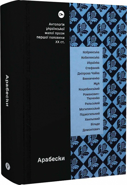 Книга Арабески. Антологія української малої прози першої половини ХХ століття. (Yakaboo), фото 1