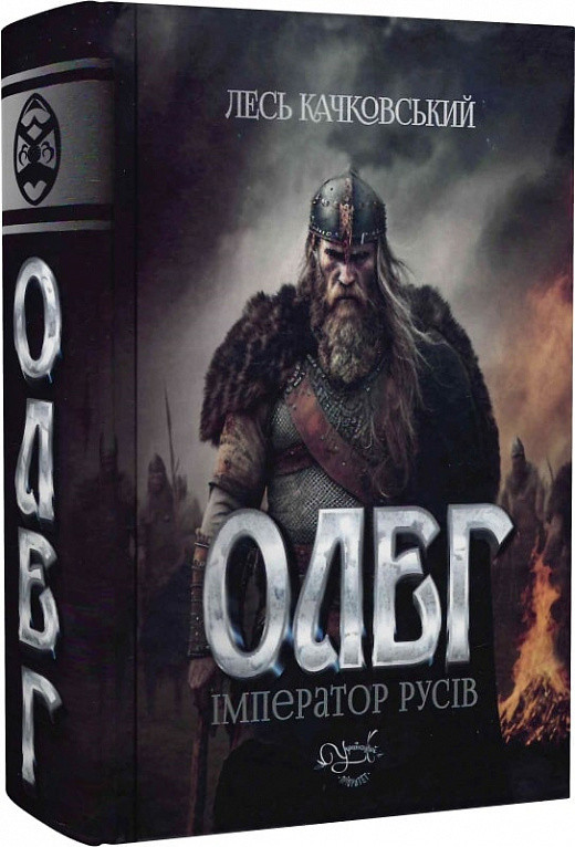Книга Олег – імператор русів. Книга 3. Автор - Лесь Качковський (Український пріоритет), фото 1