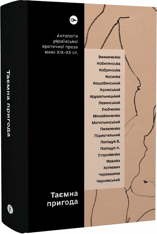 Книга Таємна пригода. Антологія української еротичної прози межі ХІХ-ХХ ст. (Yakaboo Publishing), фото 1