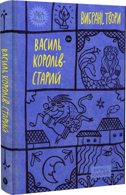Книга Вибрані твори. Yaka ШКОЛА. Автор - Василь Королів-Старий (Yakaboo), фото 1