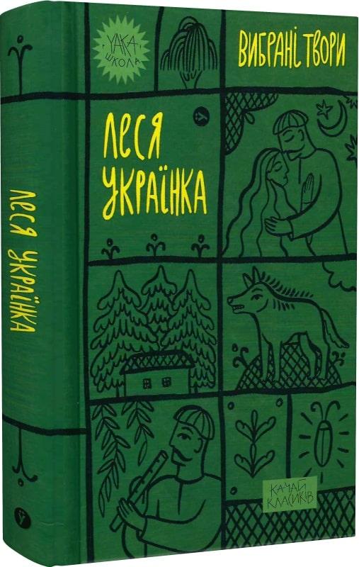 Книга Вибрані твори. Yaka ШКОЛА. Автор - Леся Українка (Yakaboo Publishing), фото 1