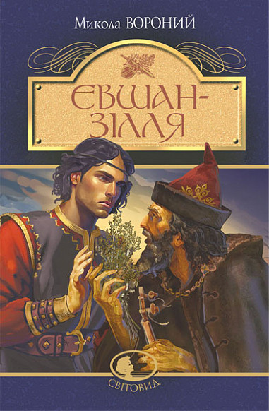 Книга Євшан-зілля. Поема та вірші. Світовид. Автор - Микола Вороний (Богдан), фото 1