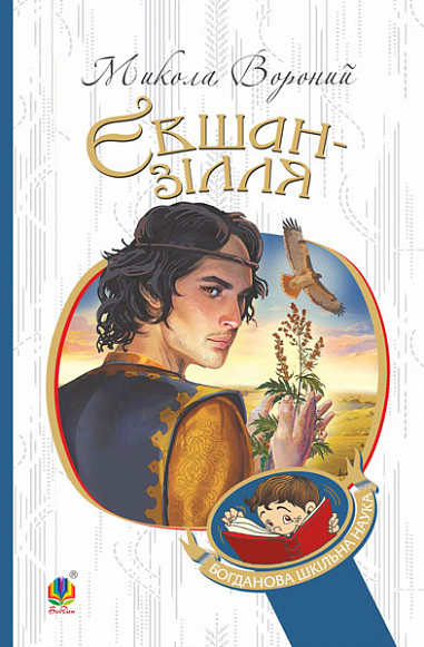 Книга Євшан-зілля. Поема та вірші. Богданова шкільна наука. Автор - Микола Вороний (Богдан), фото 1