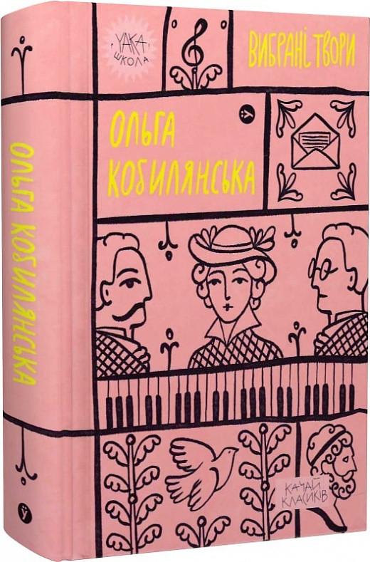 Книга Вибрані твори. Yaka ШКОЛА. Автор - Ольга Кобилянська (Yakaboo), фото 1