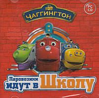 Комп'ютерна ігра Чаггінгтон. Паровозики йдуть до школи (PC CD-ROM)