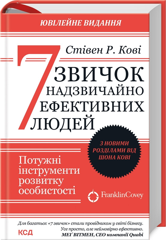 Книга 7 звичок надзвичайно ефективних людей. Автор - Стівен Р. Кові (КСД) (оновлено)