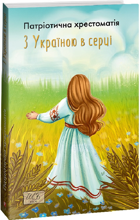 Книга З Україною в серці. Патріотична хрестоматія. Шкільна бібліотека (Folio) (м'яка), фото 1