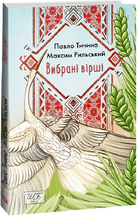 Книга Вибрані вірші. Шкільна бібліотека. Автор - Павло Тичина, Максим Рильський (Folio) (м'яка), фото 1