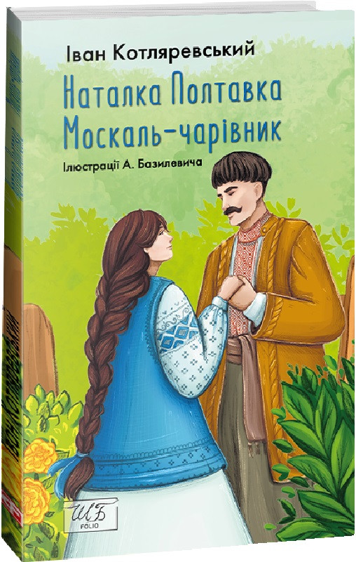 Книга Наталка Полтавка. Москаль-чарівник. Шкільна бібліотека. Автор - Іван Котляревський (Folio) (м'яка), фото 1