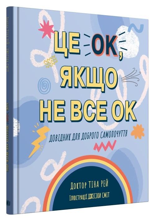 Книга Це OK, якщо не все OK. Довідник для доброго самопочуття. Автор - Рей Тіна (КМ-Букс)