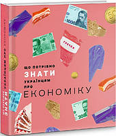 Книга Що потрібно знати українцям про економіку. Автор - Дмитро Бураков (Пропала грамота)