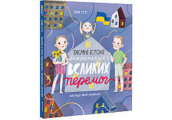 Книга Таємні історії маленьких і великих перемог. Автор - Таня Стус (#книголав)