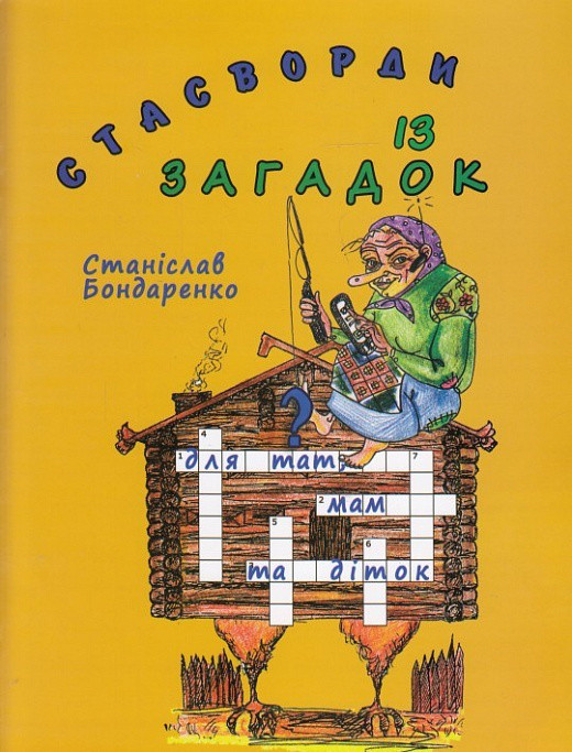 Книга Стасворди із загадок. Автор - Станіслав Бондаренко (Український пріоритет), фото 1