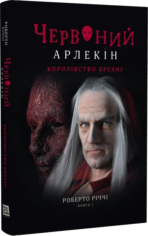 Книга Червоний Арлекін. Книга 2. Королівство брехні. Автор - Роберто Річчі (Книги-ХХІ), фото 1